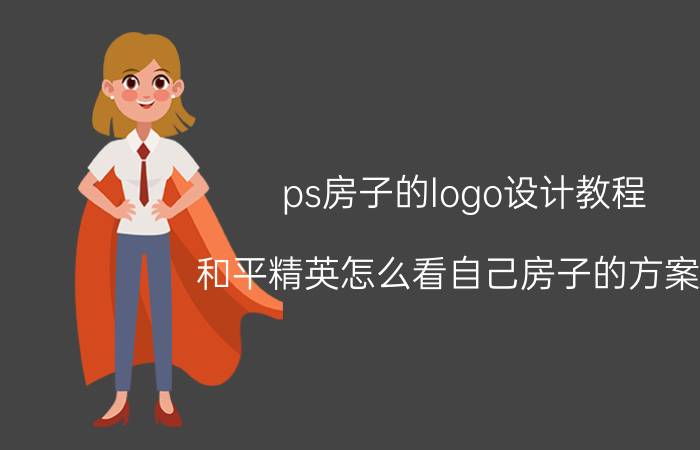 ps房子的logo设计教程 和平精英怎么看自己房子的方案码？